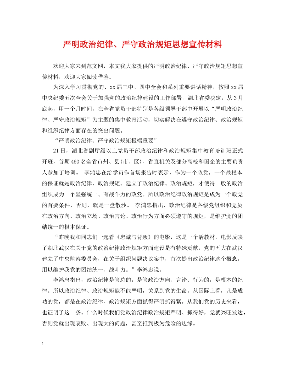 严明政治纪律、严守政治规矩思想宣传材料_第1页