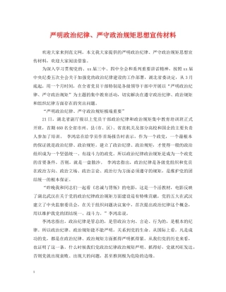 严明政治纪律、严守政治规矩思想宣传材料