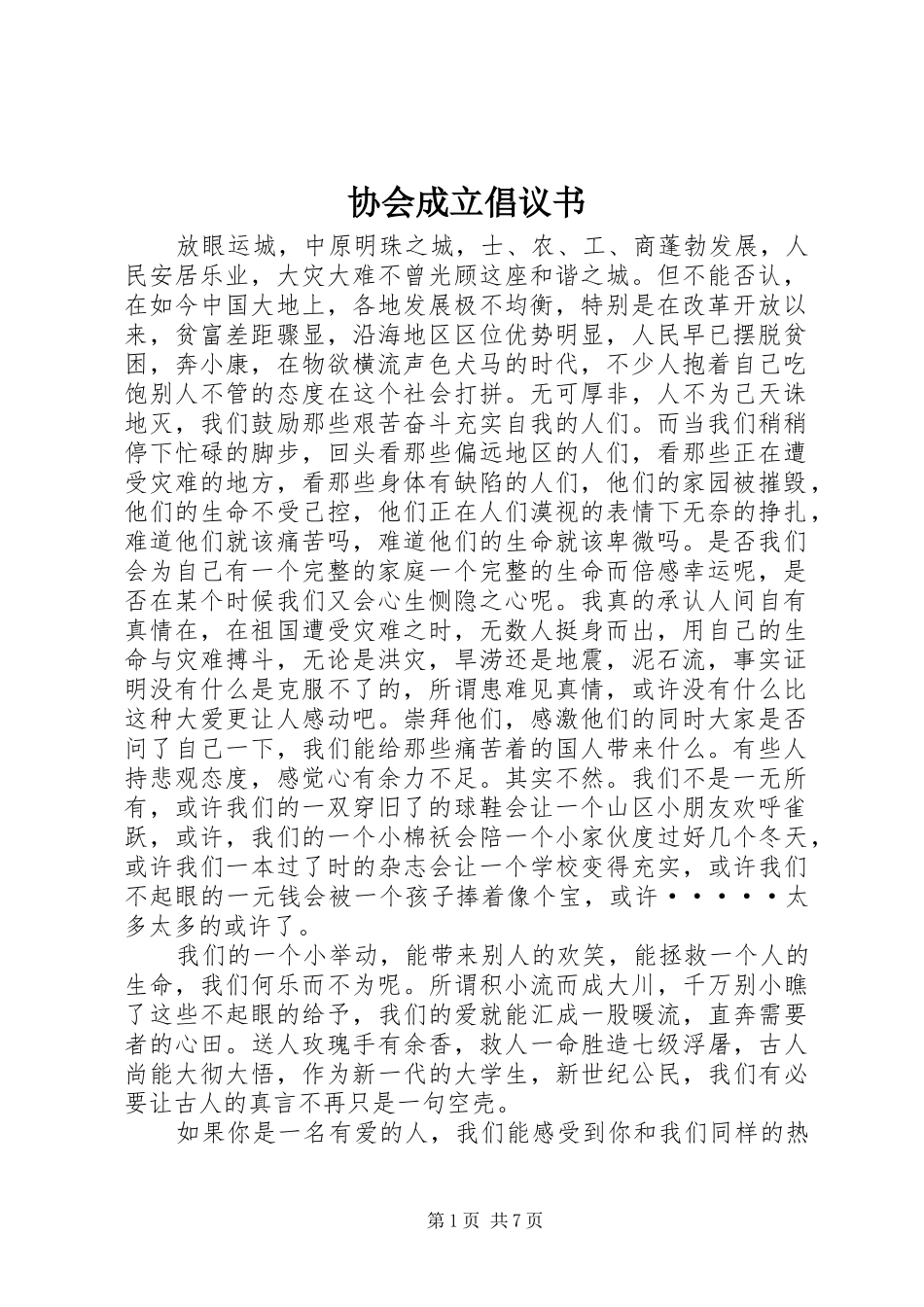 协会成立倡议书_第1页