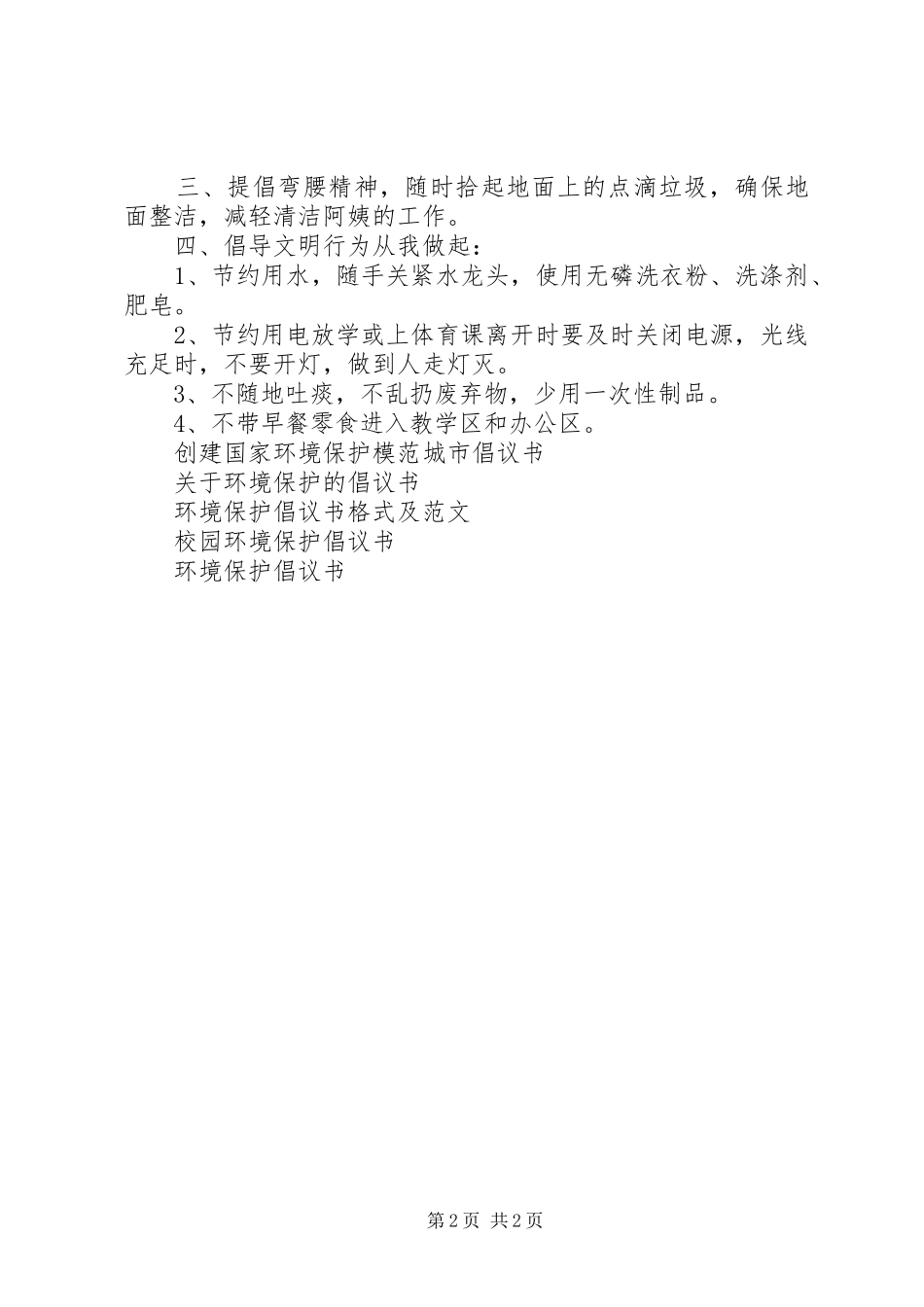 校园环境保护倡议书 (6)_第2页