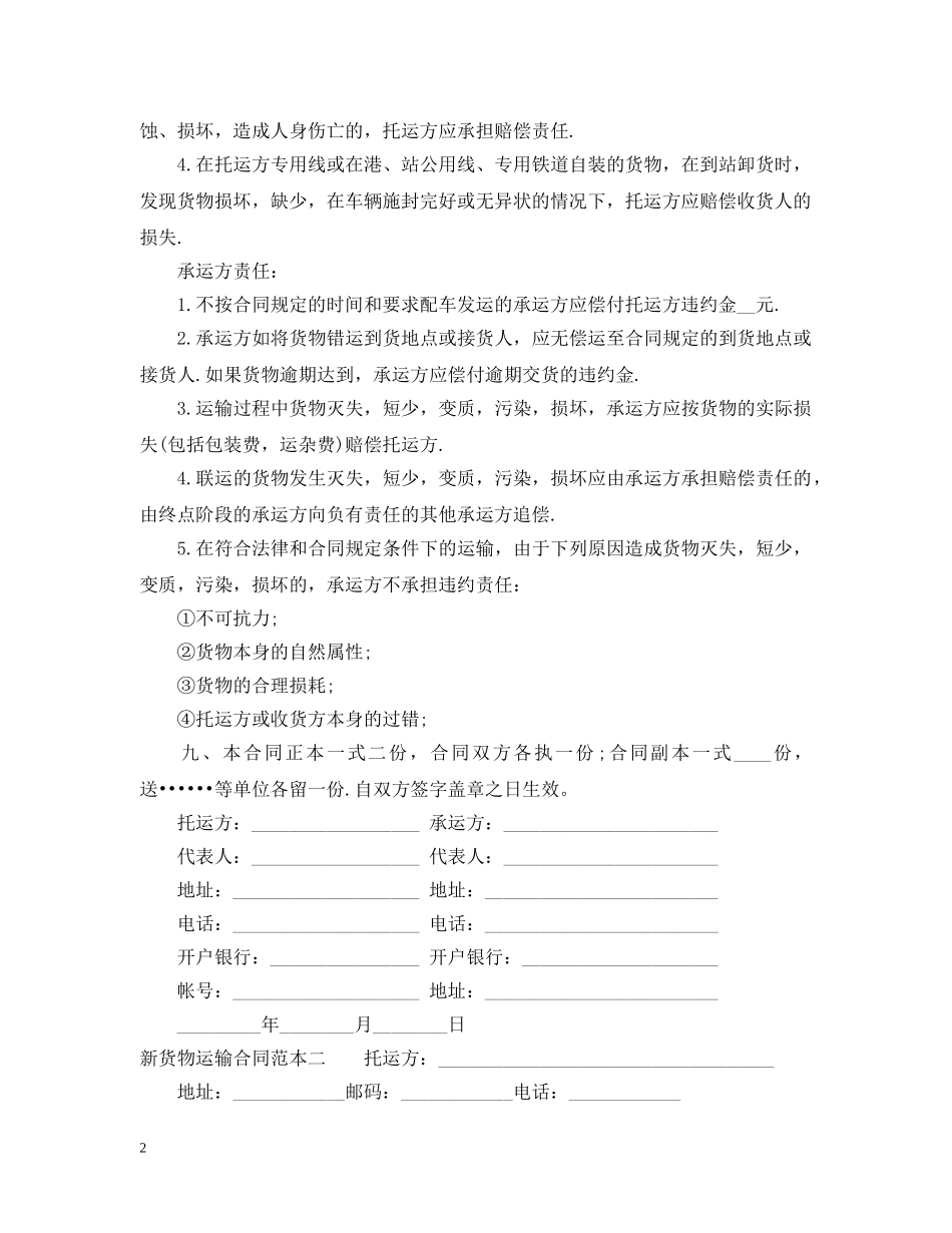 新货物运输合同范本3篇 _第2页