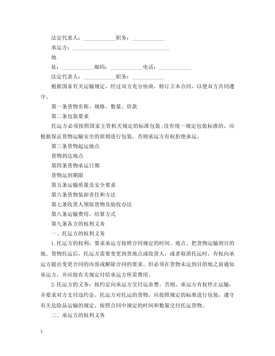 新货物运输合同范本3篇 _第3页