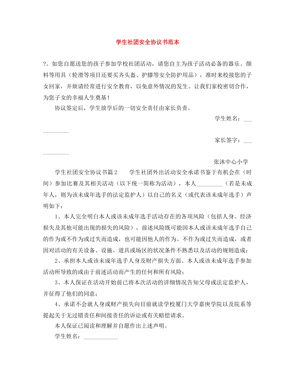 学生社团安全协议书范本 _第1页