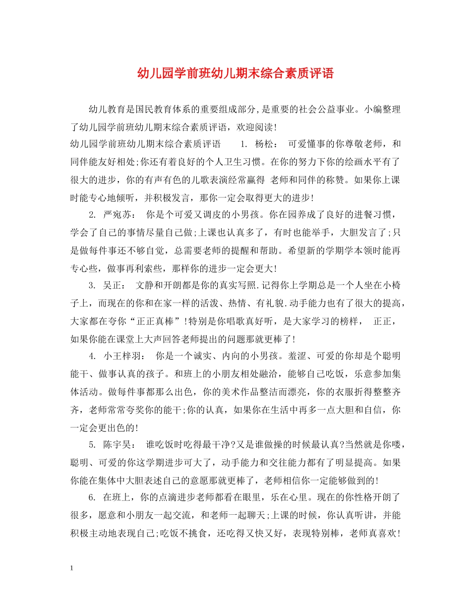幼儿园学前班幼儿期末综合素质评语 _第1页