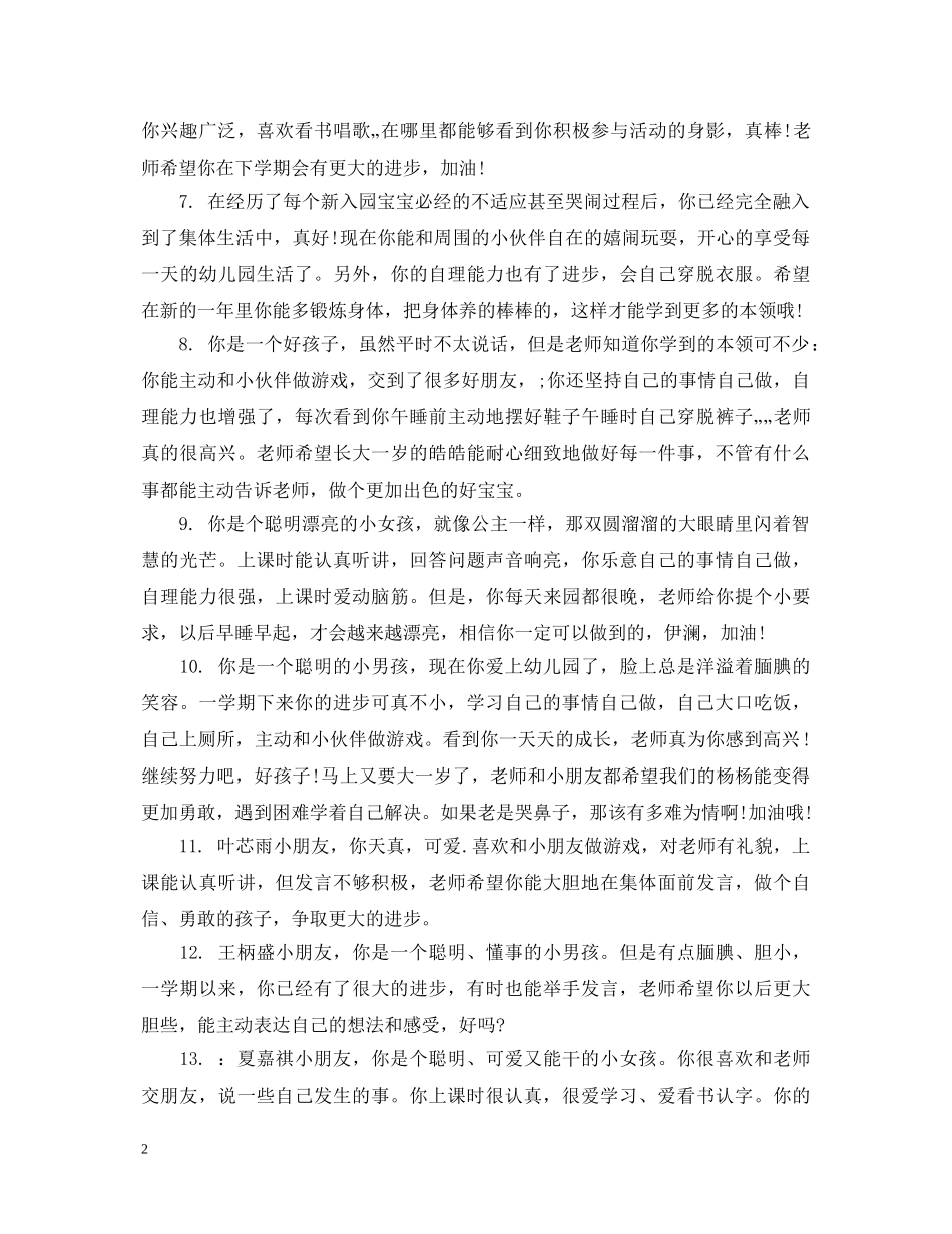 幼儿园学前班幼儿期末综合素质评语 _第2页