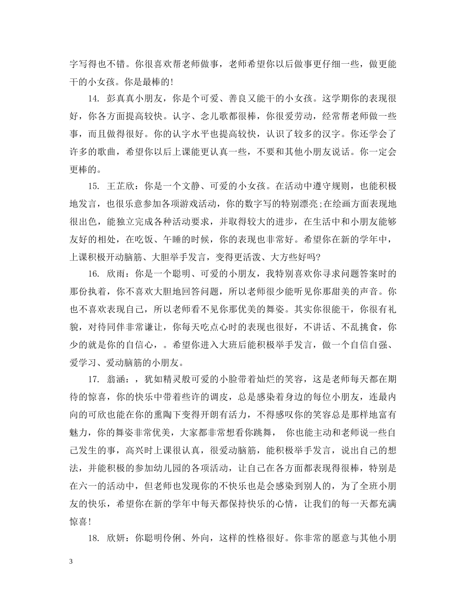 幼儿园学前班幼儿期末综合素质评语 _第3页