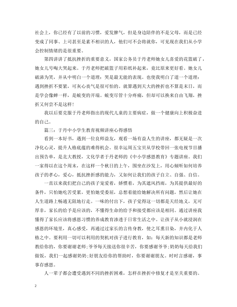 于丹中小学生教育视频讲座心得感悟3篇_第2页