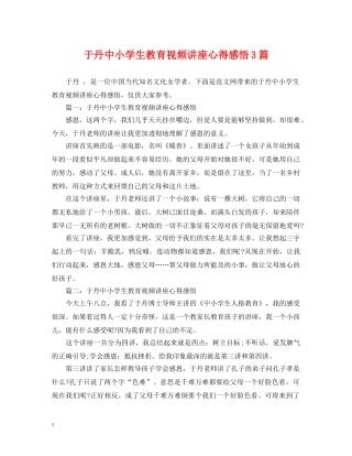 于丹中小学生教育视频讲座心得感悟3篇