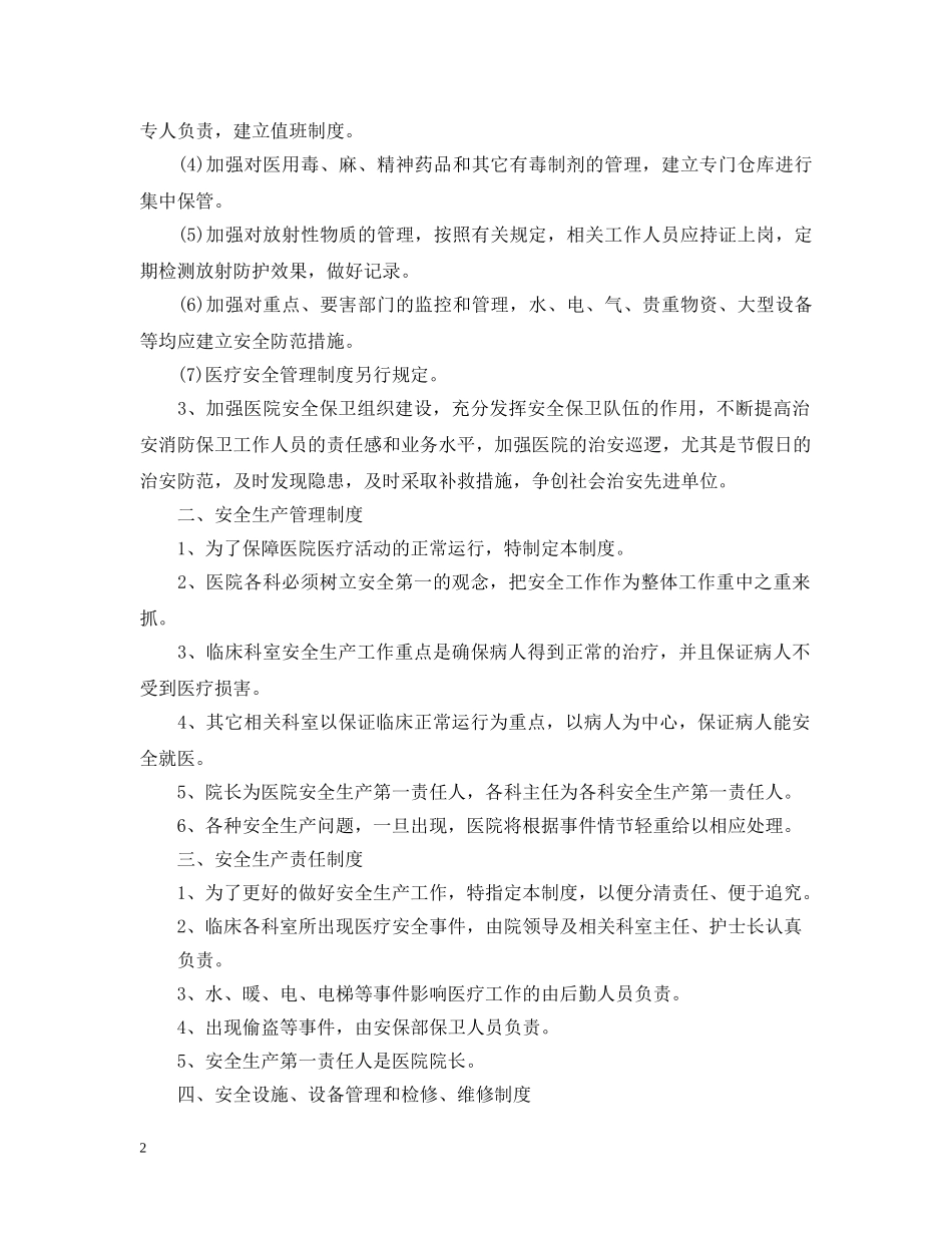医院安全生产管理细则 _第2页