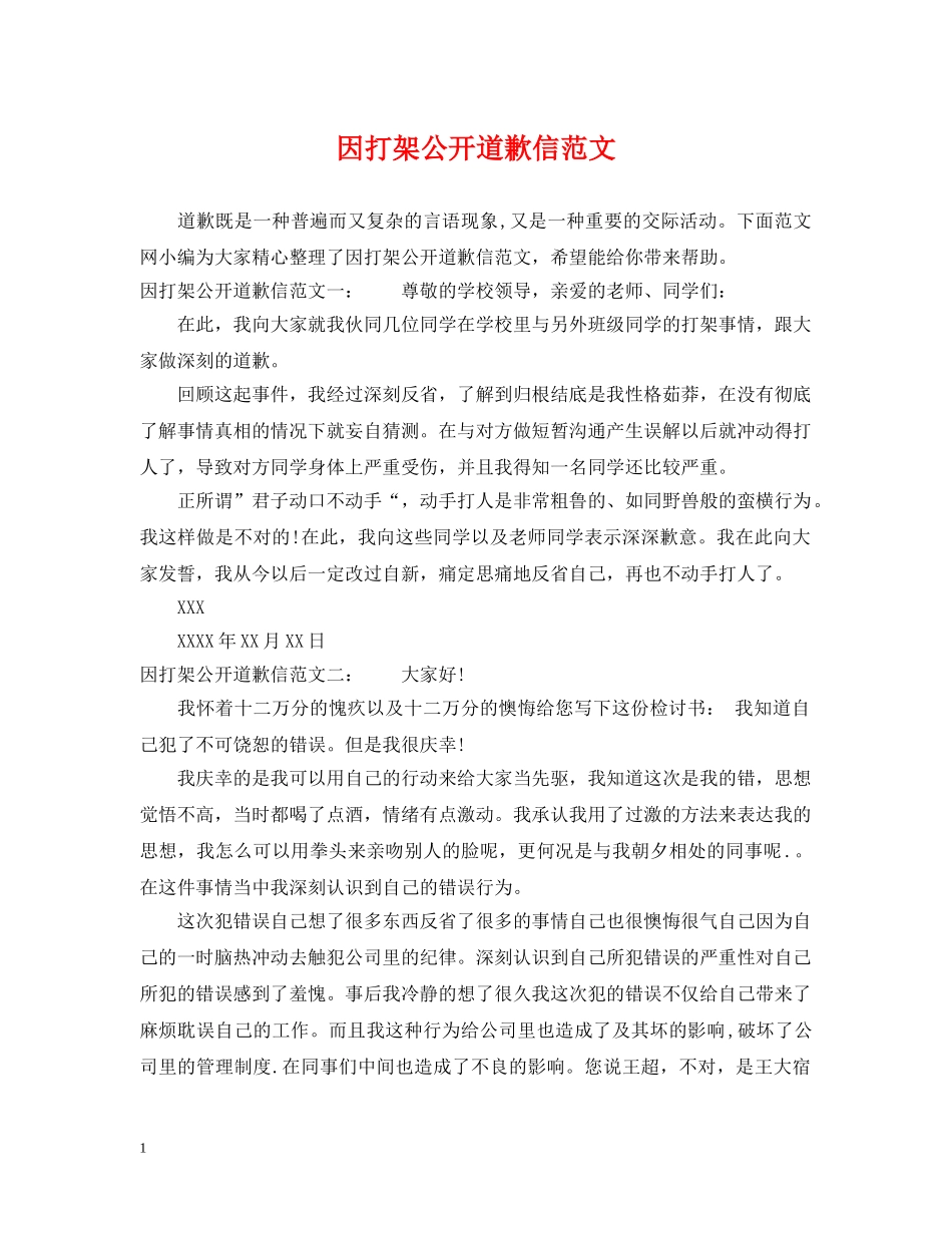 因打架公开道歉信范文 _第1页