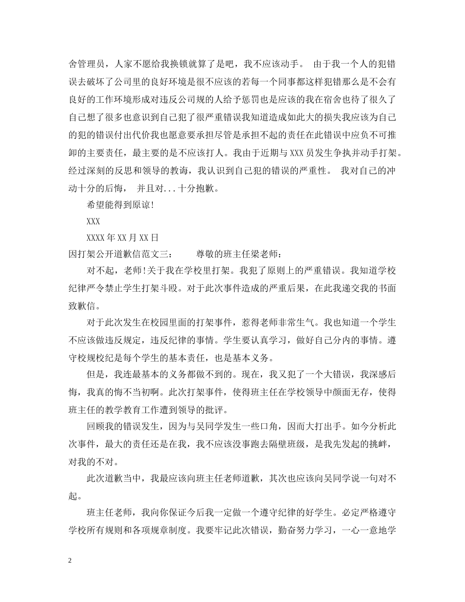 因打架公开道歉信范文 _第2页