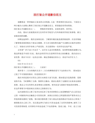 因打架公开道歉信范文 