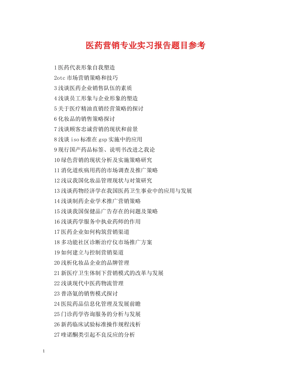 医药营销专业实习报告题目参考 _第1页