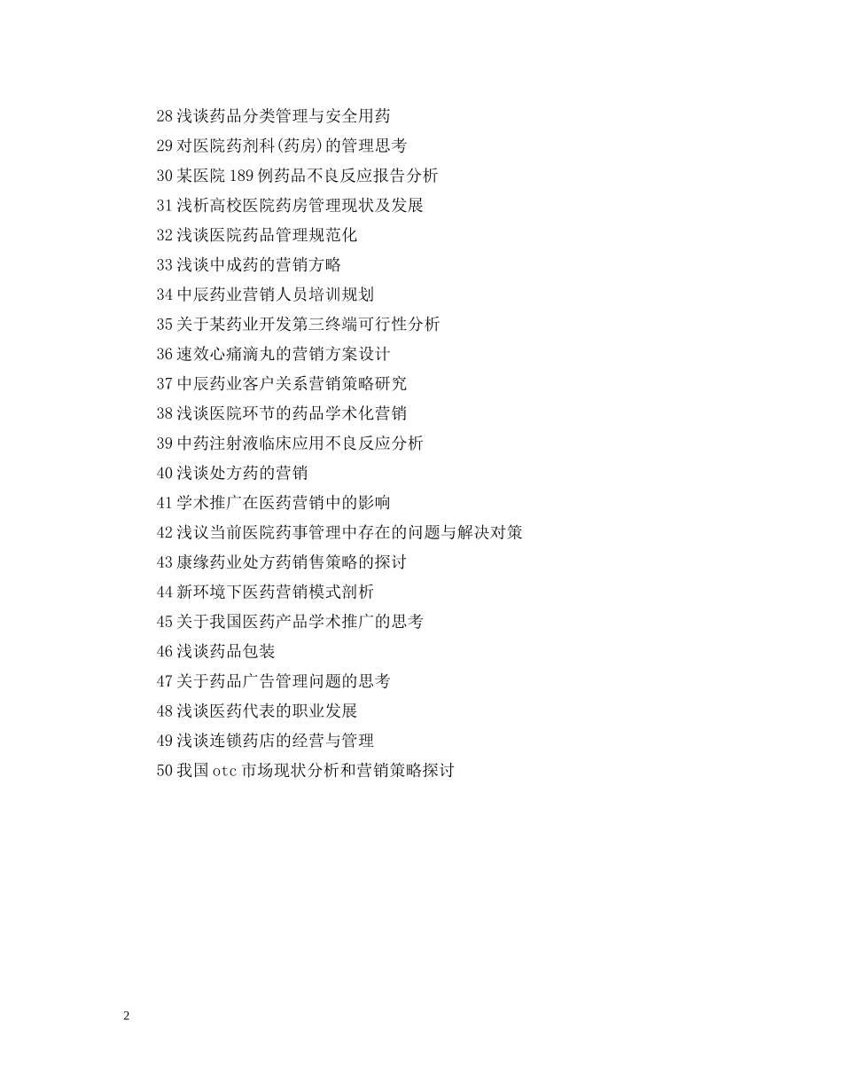 医药营销专业实习报告题目参考 _第2页