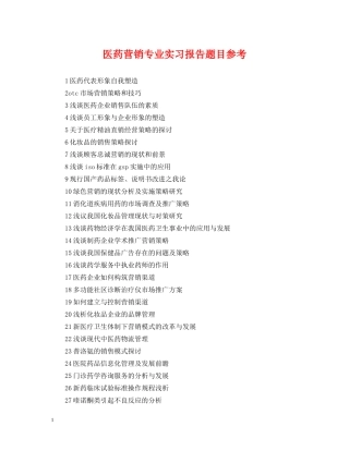 医药营销专业实习报告题目参考 
