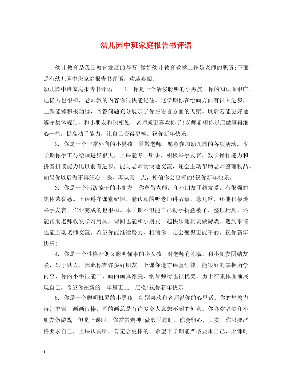 幼儿园中班家庭报告书评语 _第1页