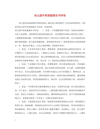 幼儿园中班家庭报告书评语 