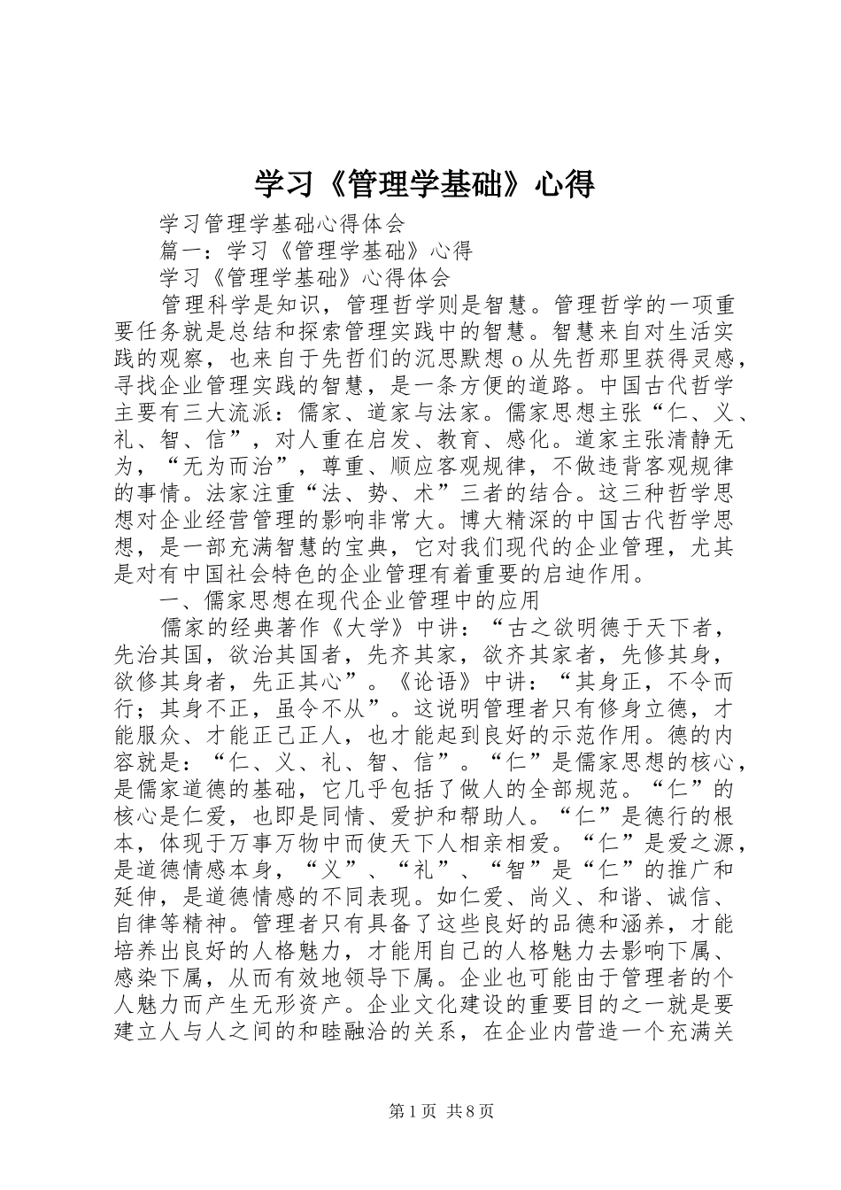 学习《管理学基础》心得_第1页