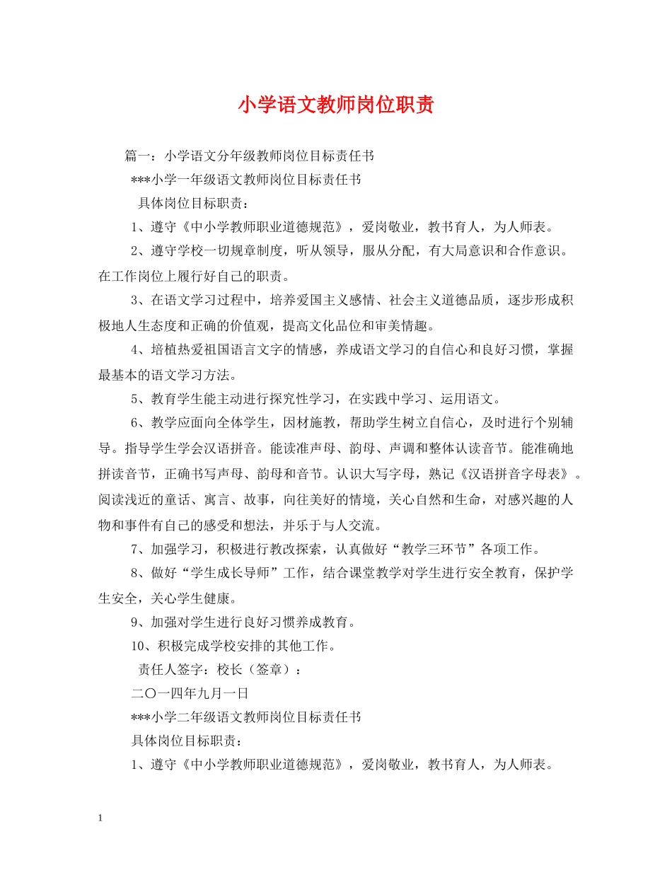 小学语文教师岗位职责 _第1页
