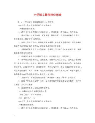 小学语文教师岗位职责 