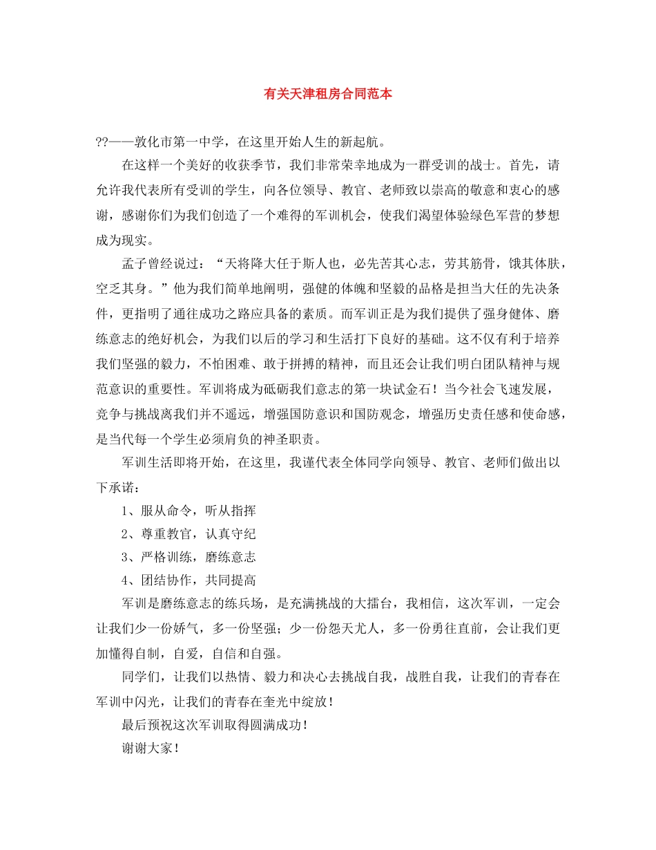 有关天津租房合同范本 _第1页