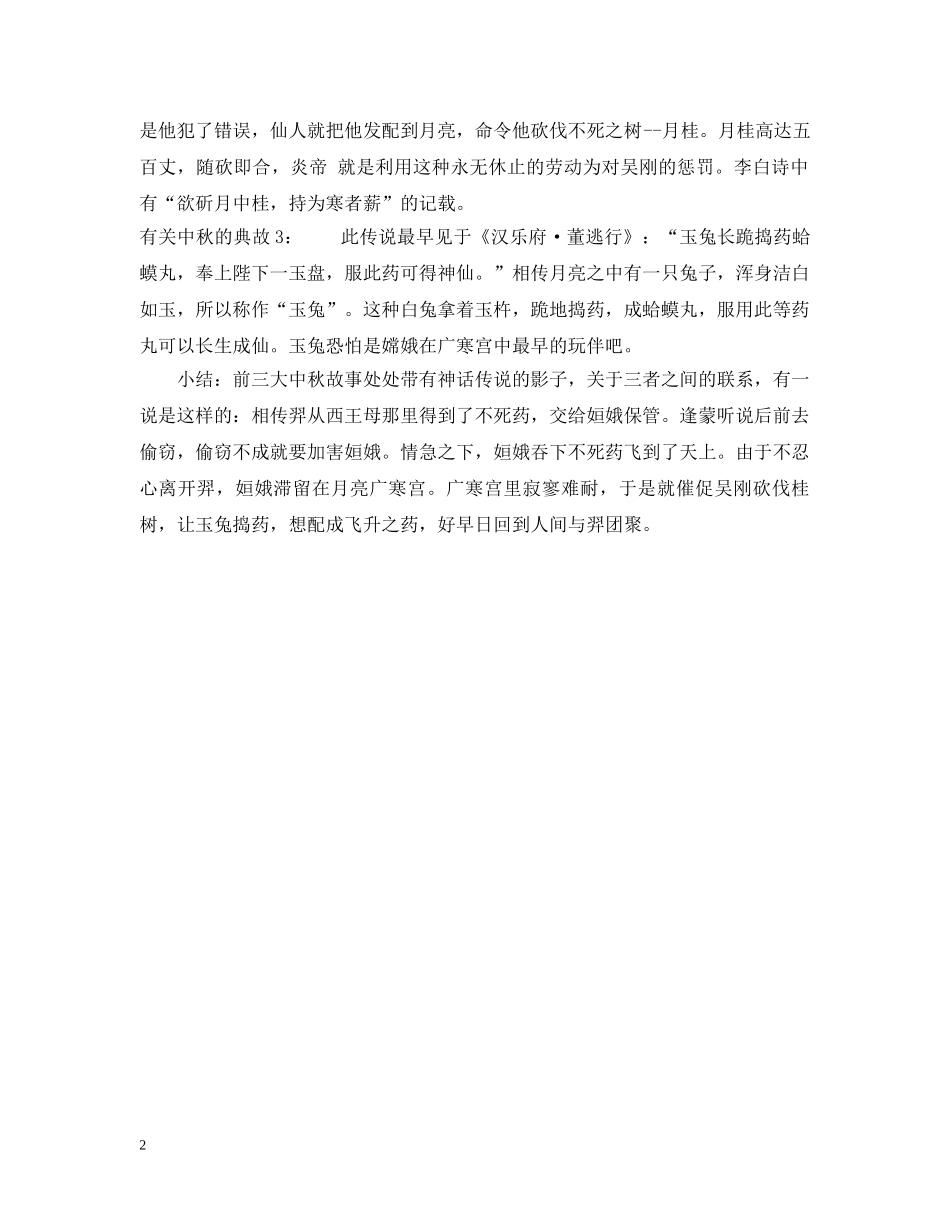 有关中秋的典故 _第2页