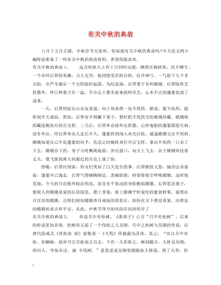 有关中秋的典故 