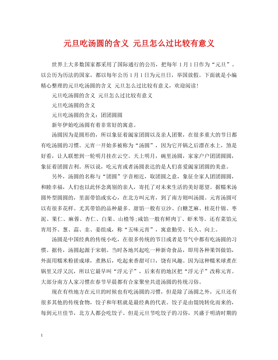 元旦吃汤圆的含义 元旦怎么过比较有意义_第1页