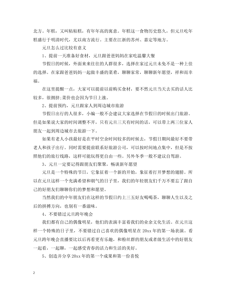 元旦吃汤圆的含义 元旦怎么过比较有意义_第2页