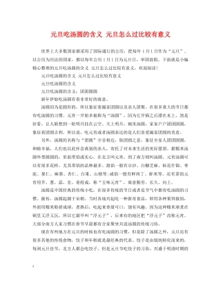 元旦吃汤圆的含义 元旦怎么过比较有意义