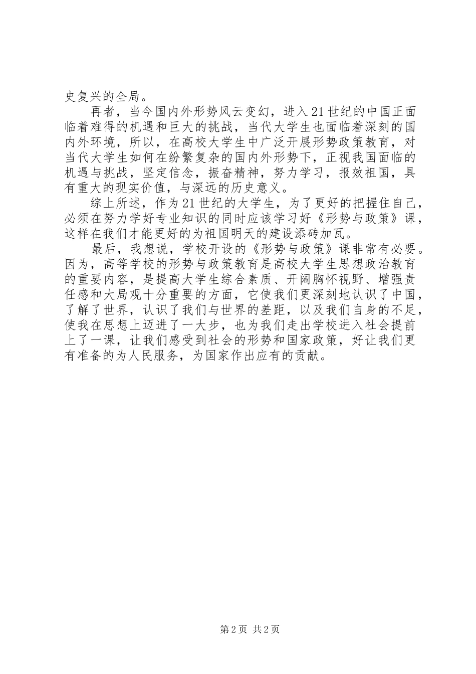 形势与政策的学习体会心得_第2页