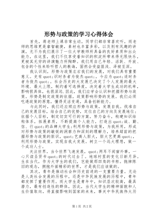形势与政策的学习体会心得