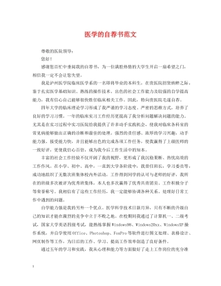 医学的自荐书范文 