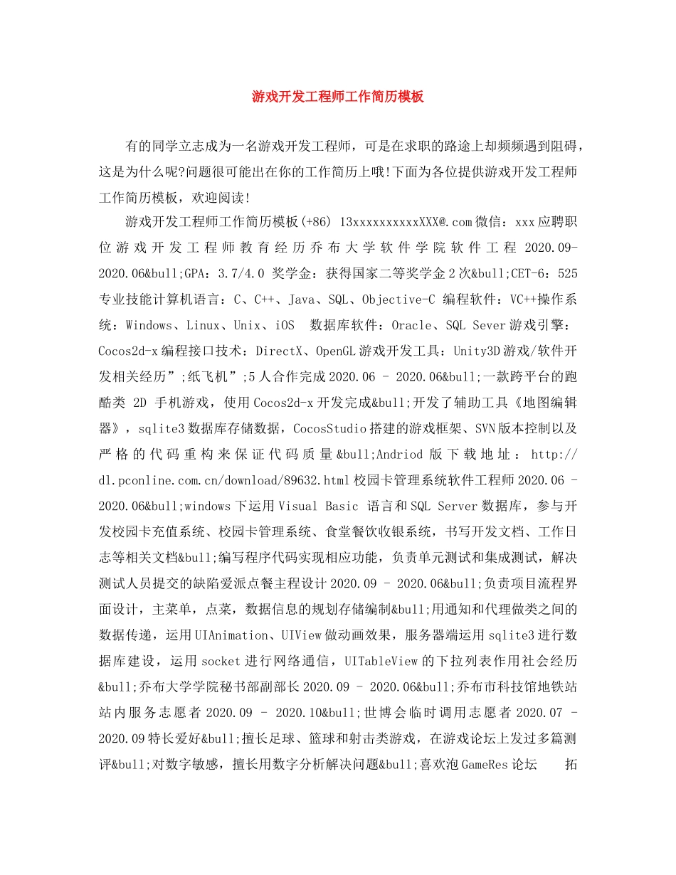 游戏开发工程师工作简历模板 _第1页