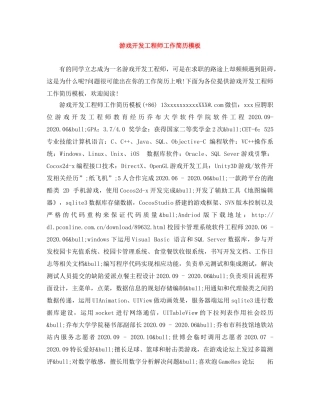 游戏开发工程师工作简历模板 