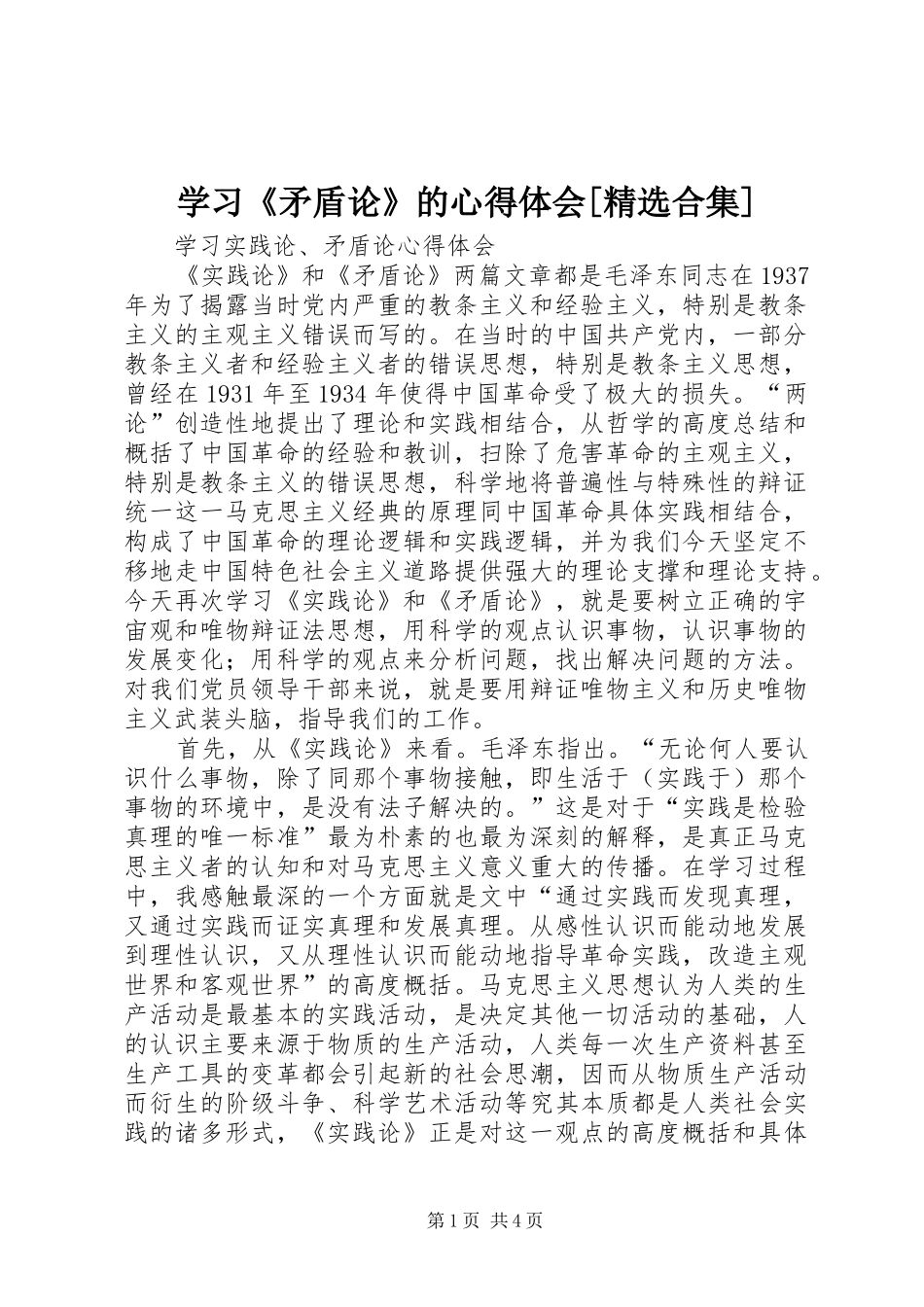 学习《矛盾论》的体会心得[精选合集]_第1页