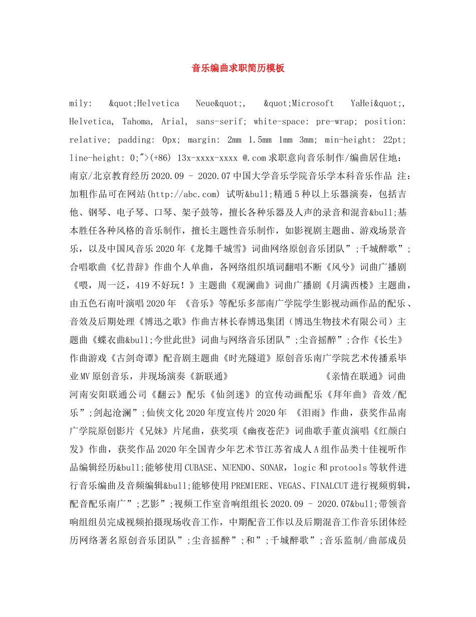 音乐编曲求职简历模板 _第1页