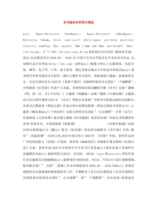 音乐编曲求职简历模板 