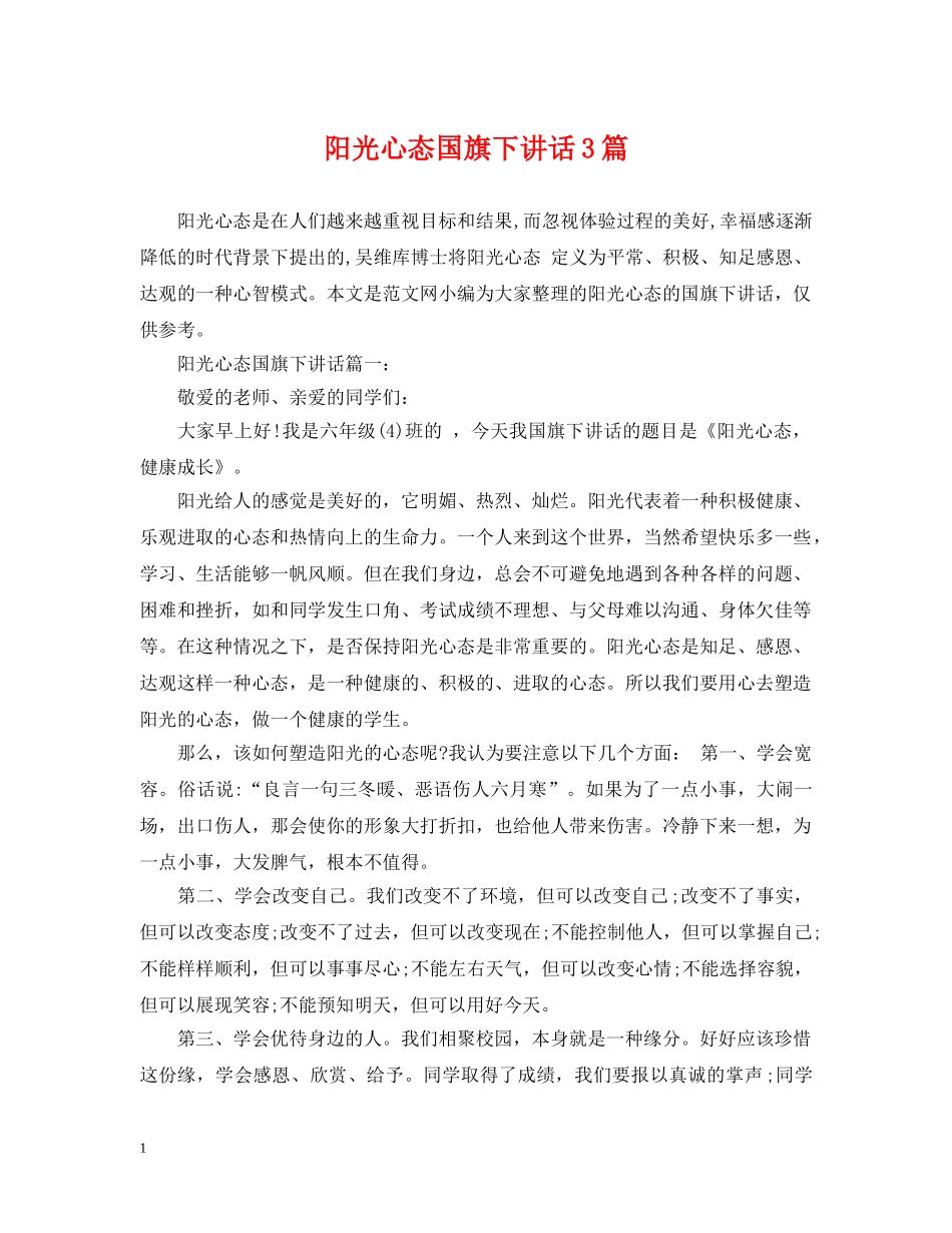 阳光心态国旗下讲话3篇 _第1页