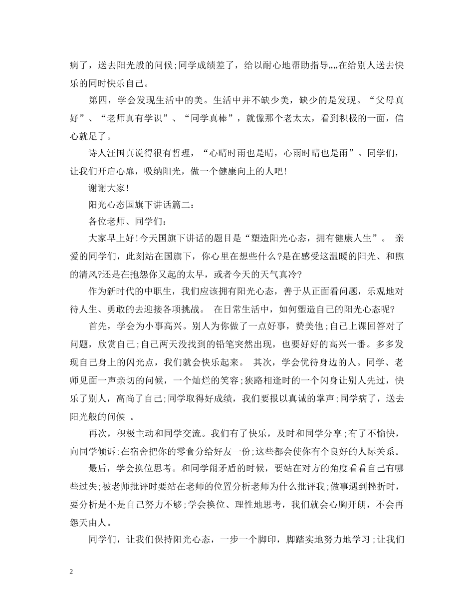 阳光心态国旗下讲话3篇 _第2页