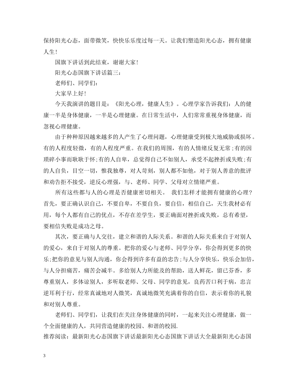 阳光心态国旗下讲话3篇 _第3页