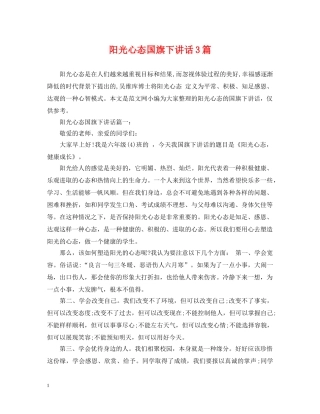 阳光心态国旗下讲话3篇 