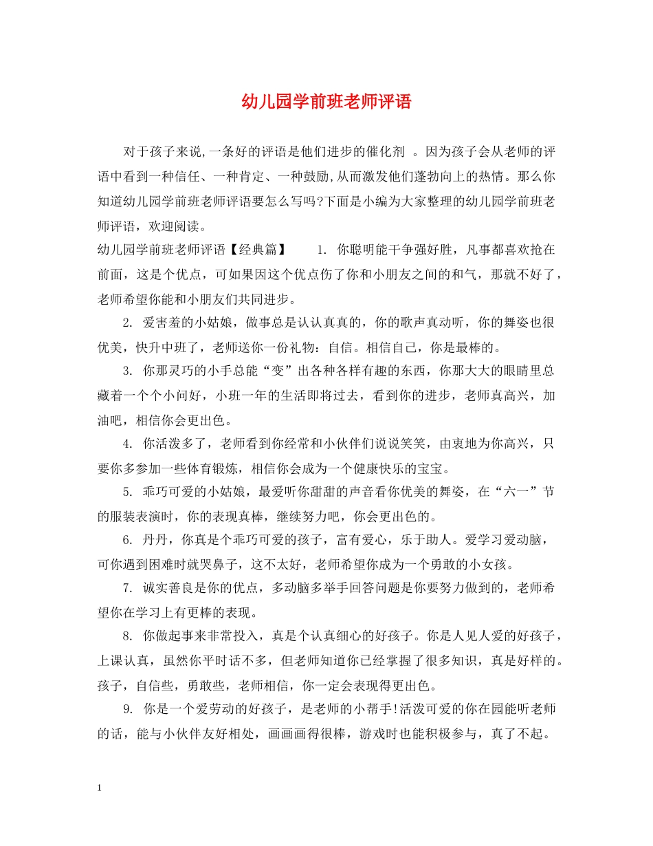 幼儿园学前班老师评语 _第1页
