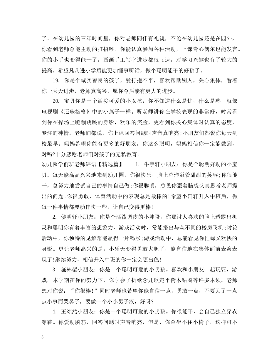 幼儿园学前班老师评语 _第3页