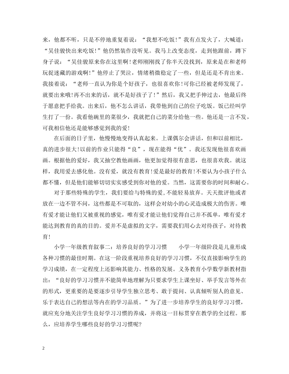 小学一年级教育叙事3篇 _第2页