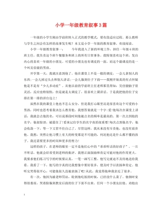 小学一年级教育叙事3篇 