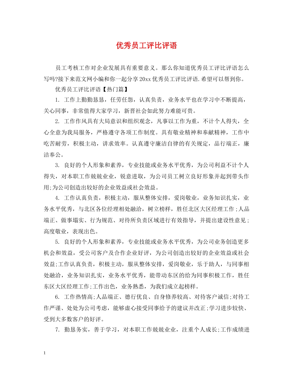 优秀员工评比评语_第1页