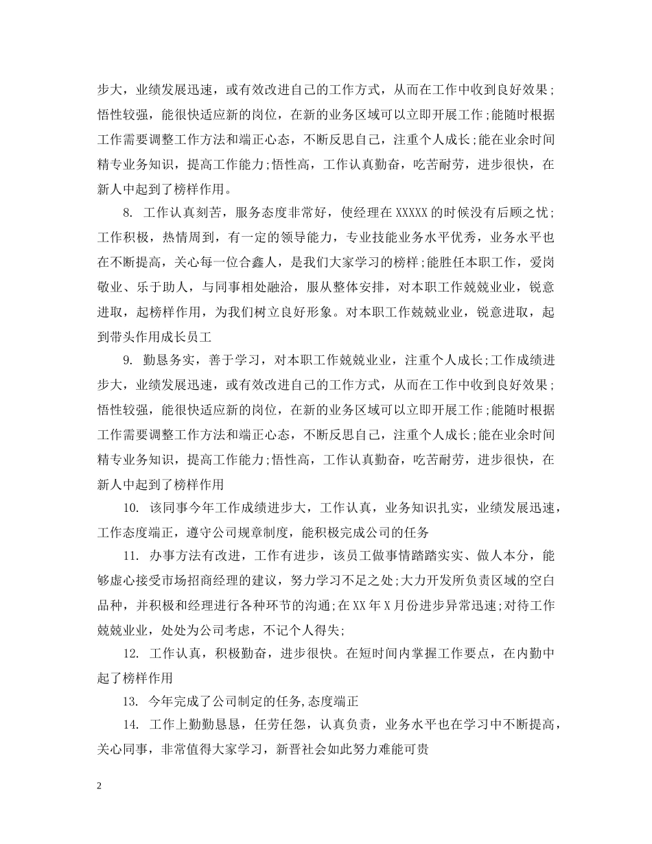 优秀员工评比评语_第2页