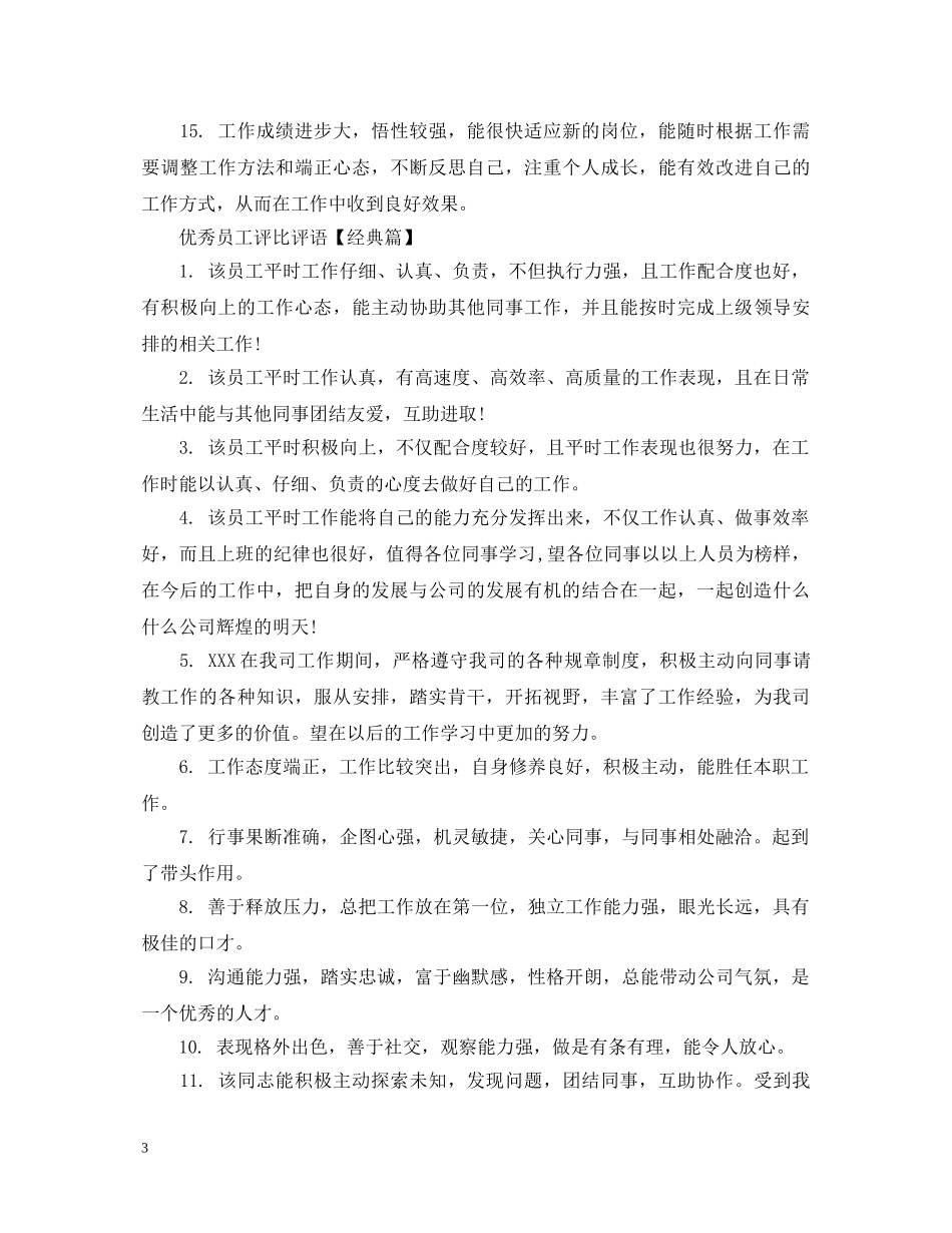 优秀员工评比评语_第3页