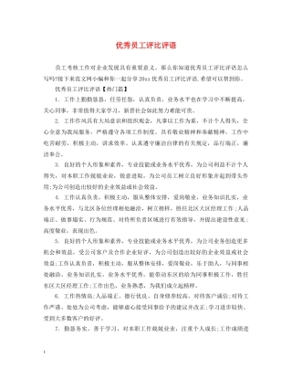 优秀员工评比评语